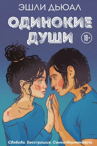Обложка книги «Одинокие души»
