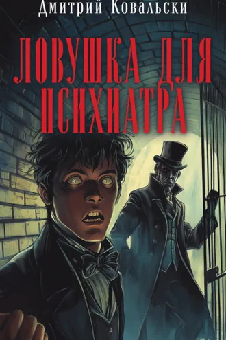 Обложка книги «Ловушка для психиатра»