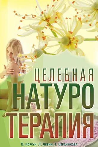 Обложка книги «Целебная натуротерапия»