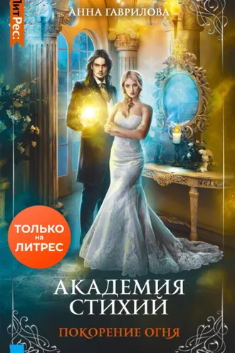 Обложка книги «Академия Стихий. Покорение Огня»