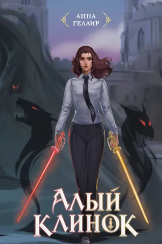 Обложка книги «Алый клинок»
