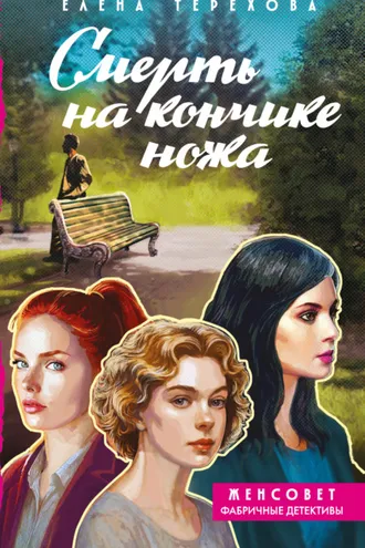 Обложка книги «Смерть на кончике ножа»