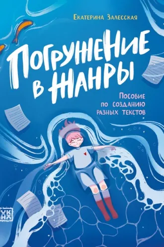 Обложка книги «Погружение в жанры»