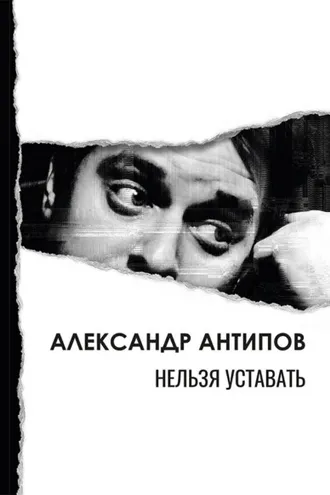 Обложка книги «Нельзя уставать»