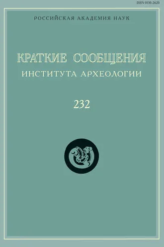 Обложка книги «Краткие сообщения Института археологии. Выпуск 232»