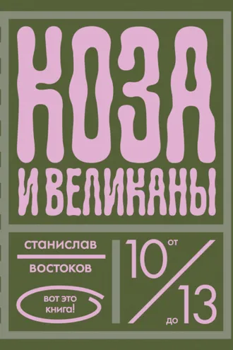 Обложка книги «Коза и великаны»