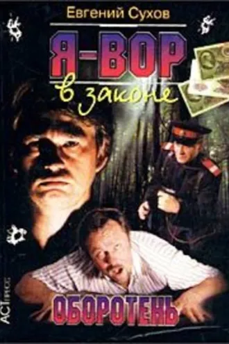 Обложка книги «Оборотень»