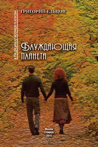Обложка книги «Блуждающая планета (сборник)»