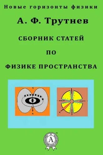 Обложка книги «Сборник статей по физике пространства»