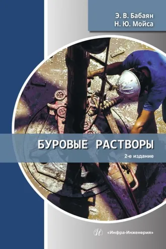 Обложка книги «Буровые растворы. 2-е издание»