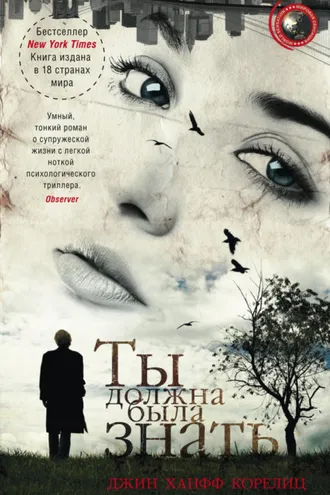 Обложка книги «Ты должна была знать»
