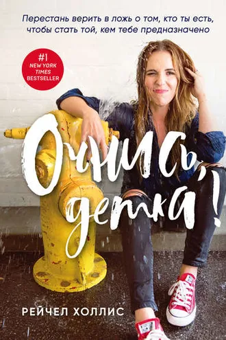 Обложка книги «Очнись, детка!»