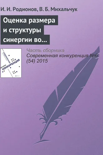 Обложка книги «Оценка размера и структуры синергии во внутрироссийских сделках слияний и поглощений в 2006–2014 гг.»