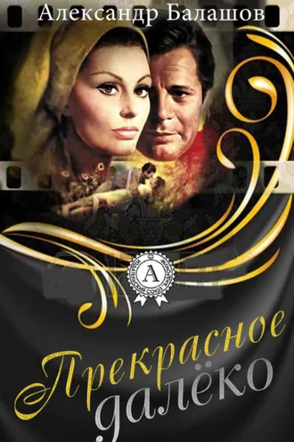 Обложка книги «Прекрасное далёко»
