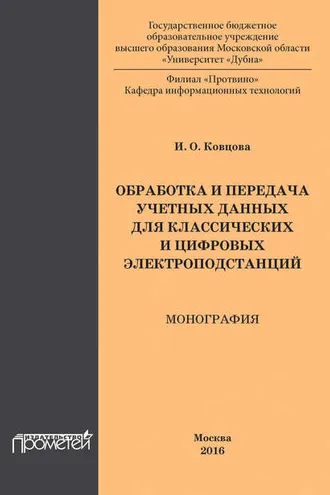 Обложка книги «Обработка и передача учетных данных для классических и цифровых электроподстанций»