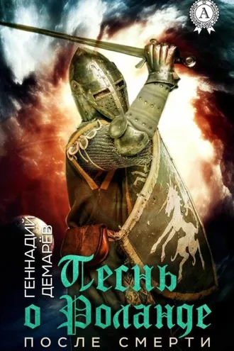Обложка книги «Песнь о Роланде. (После смерти)»