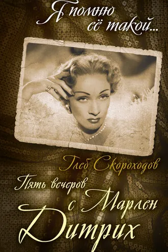 Обложка книги «Пять вечеров с Марлен Дитрих»