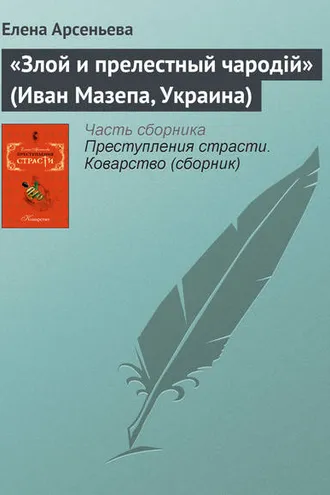 Обложка книги ««Злой и прелестный чародiй» (Иван Мазепа, Украина)»