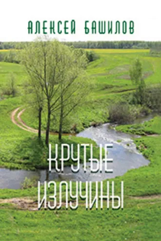 Обложка книги «Крутые излучины (сборник)»