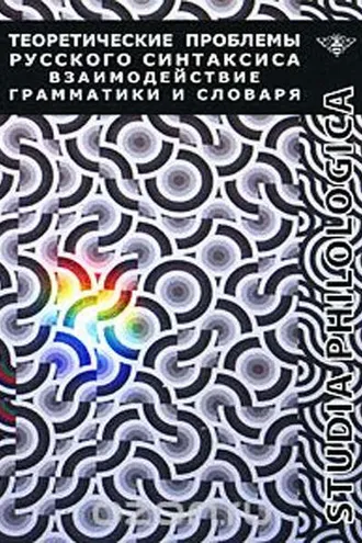 Обложка книги «Теоретические проблемы русского синтаксиса: взаимодействие грамматики и словаря»
