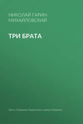 Обложка книги «Три брата»