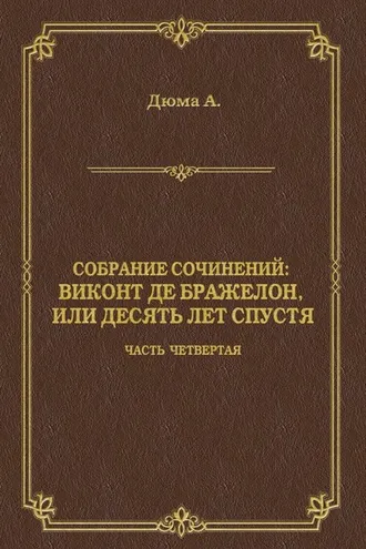 Обложка книги «Виконт де Бражелон, или Десять лет спустя. Часть четвертая»