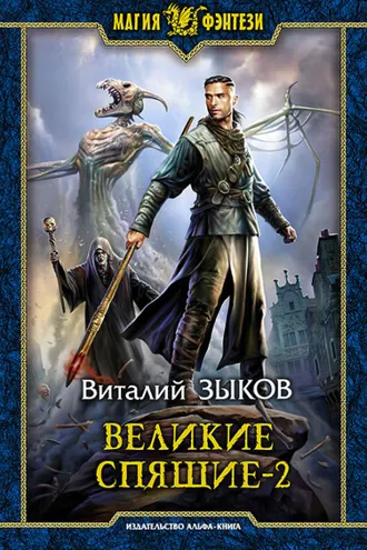Обложка книги «Великие Спящие. Том 2. Свет против Света»