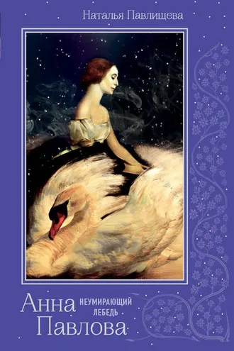 Обложка книги «Анна Павлова. «Неумирающий лебедь»»