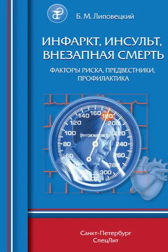 Обложка книги «Инфаркт, инсульт, внезапная смерть. Факторы риска, предвестники, профилактика»