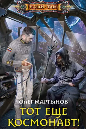 Обложка книги «Тот еще космонавт!»