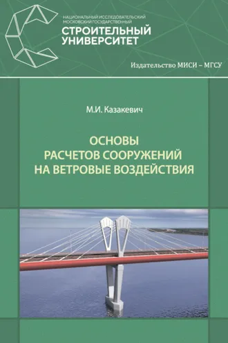Обложка книги «Основы расчетов сооружений на ветровые воздействия»