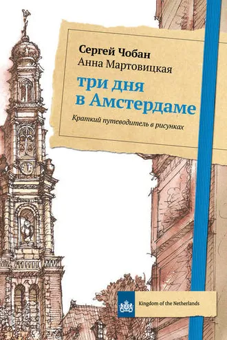 Обложка книги «Три дня в Амстердаме. Краткий путеводитель в рисунках»