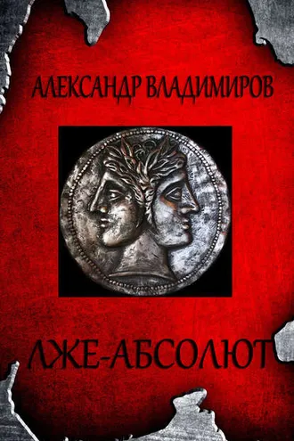 Обложка книги «Лже-Абсолют»