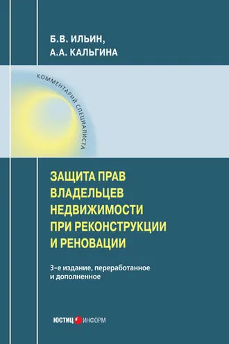 Обложка книги «Защита прав владельцев недвижимости при реконструкции и реновации»