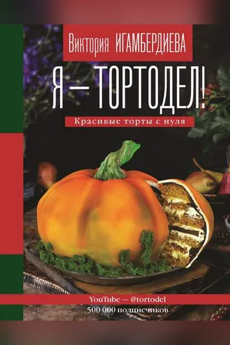 Обложка книги «Я – тортодел! Красивые торты с нуля»