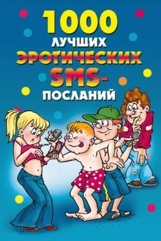 Обложка книги «1000 лучших эротических SMS-посланий»