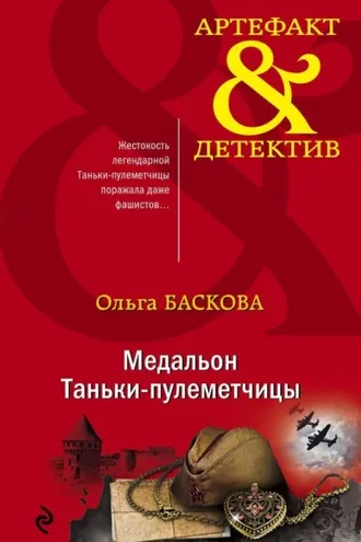 Обложка книги «Медальон Таньки-пулеметчицы»