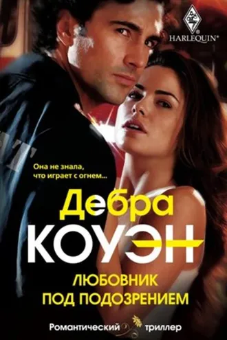 Обложка книги «Любовник под подозрением»
