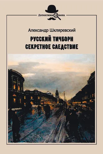 Обложка книги «Русский Тичборн. Секретное следствие»
