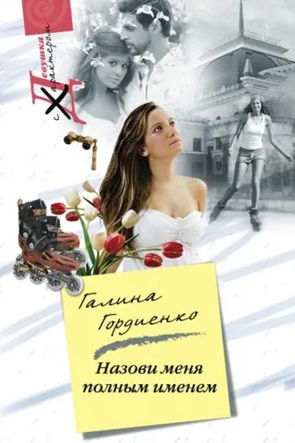 Обложка книги «Назови меня полным именем»