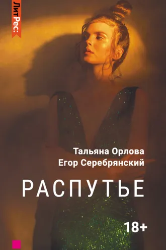 Обложка книги «Распутье»