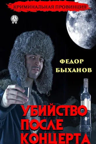 Обложка книги «Убийство после концерта»
