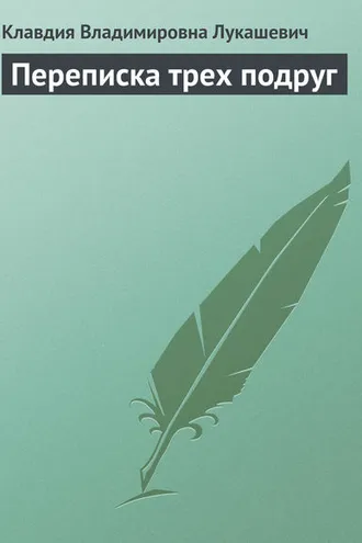 Обложка книги «Переписка трех подруг»