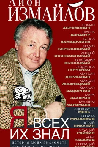 Обложка книги «Я всех их знал. История моих знакомств, серьёзных и не очень»