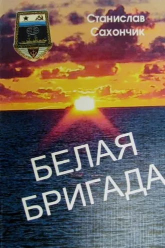 Обложка книги «Белая бригада»