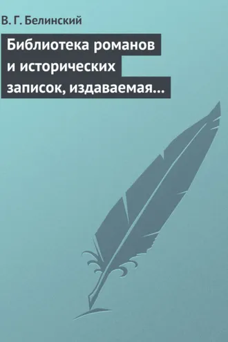 Обложка книги «Библиотека романов и исторических записок, издаваемая книгопродавцем Ф. Ротганом, на 1835 год»