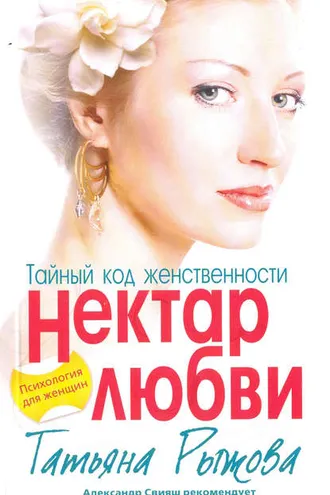 Обложка книги «Тайный код женственности. Нектар любви»