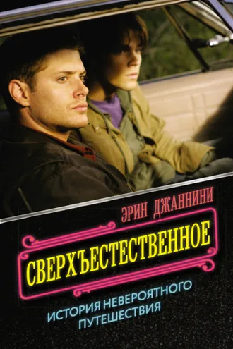 Обложка книги «Сверхъестественное: история невероятного путешествия»