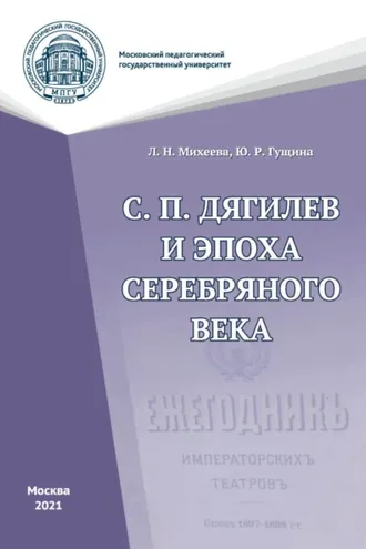 Обложка книги «С. П. Дягилев и эпоха Серебряного века»