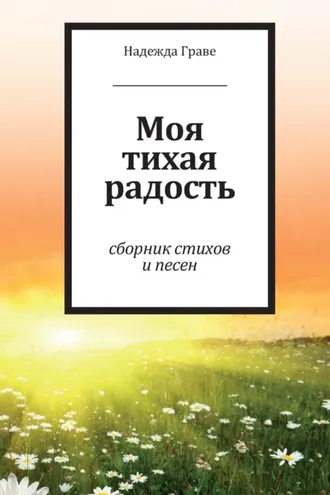 Обложка книги «Моя тихая радость»